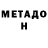 МЕТАДОН белоснежный Habiba Iminova